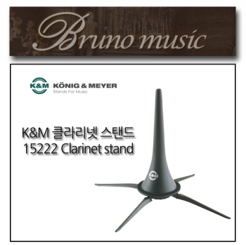 K&amp;M Clarinet Stand 15222 클라리넷 스탠드