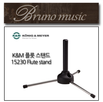 K&amp;M Flute Stand 15230 플루트 스탠드