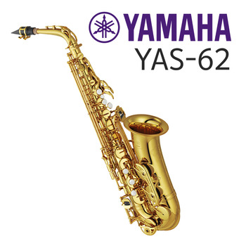 야마하 알토색소폰 YAS-62 / 야마하 공식대리점 / 정품 / YAS 62